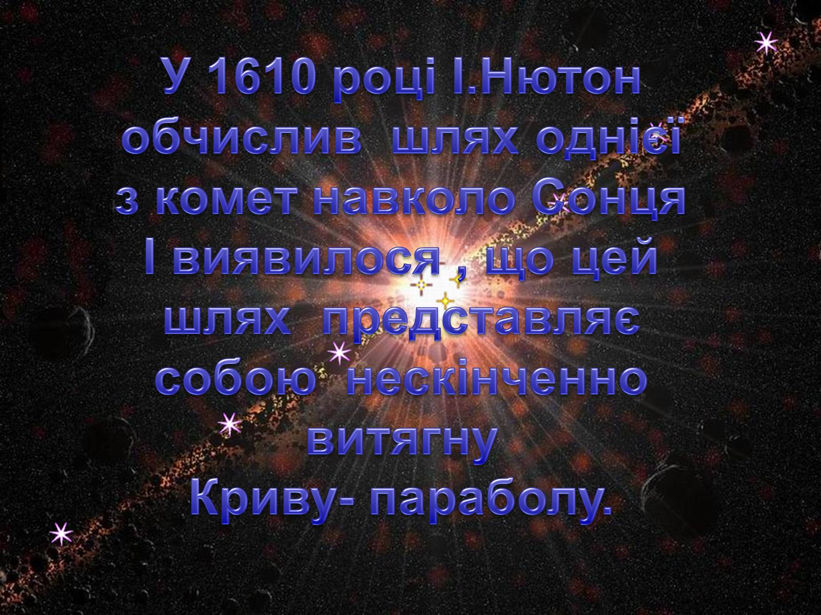 Презентація на тему «Комети» (варіант 4) - Слайд #5 Презентація на тему «Комети» (варіант 4) - Слайд #5