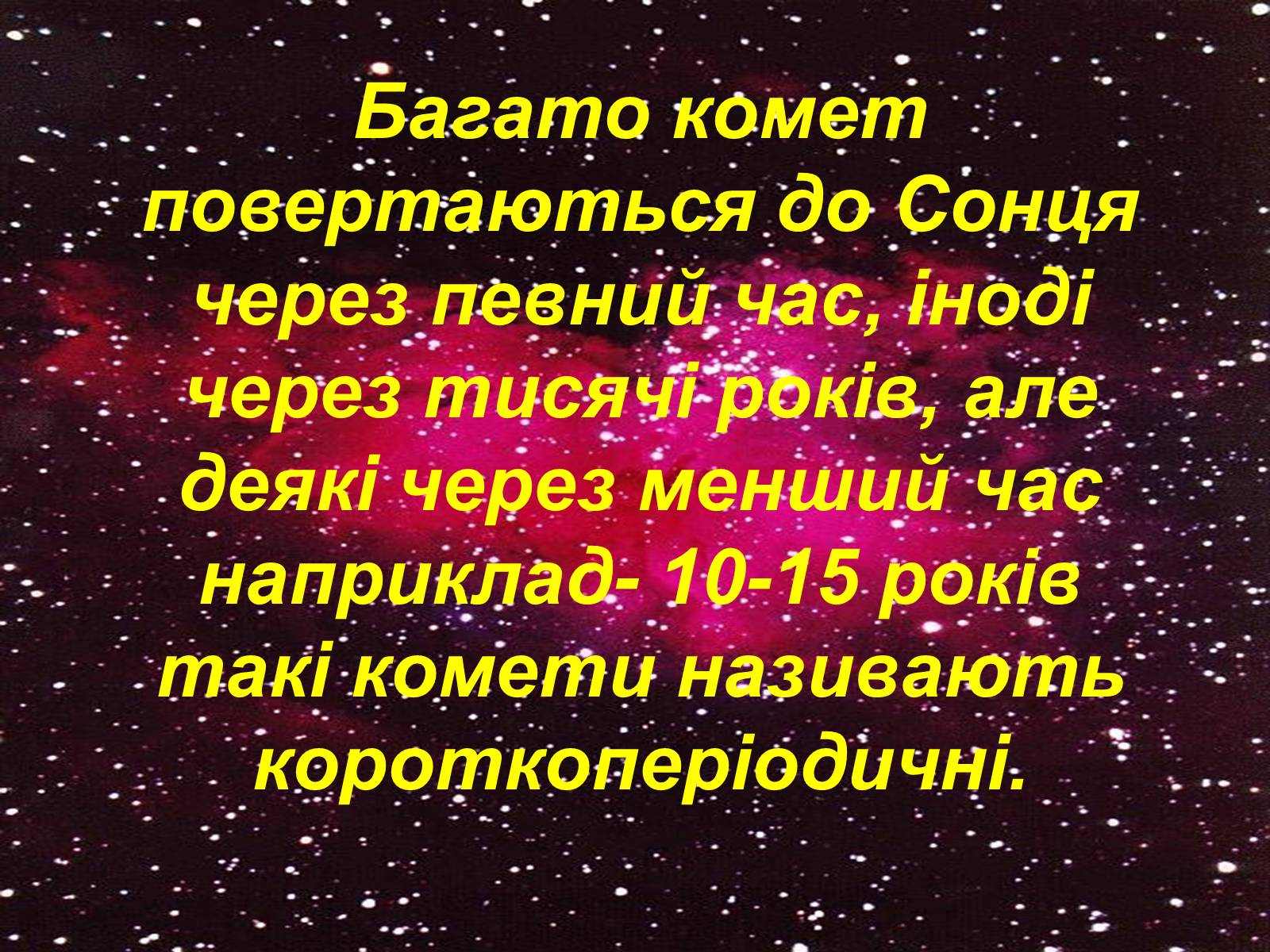 Презентація на тему «Комети» (варіант 4) - Слайд #7 Презентація на тему «Комети» (варіант 4) - Слайд #7