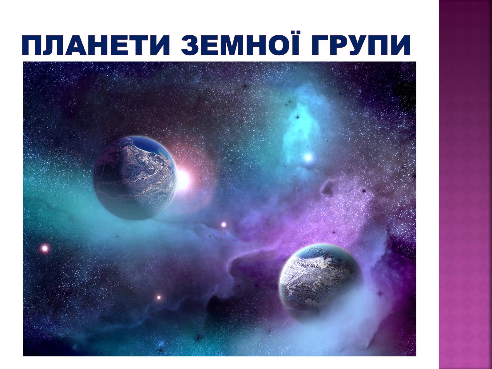 Презентація на тему «Планети земної групи» (варіант 8) - Слайд #1 Презентація на тему «Планети земної групи» (варіант 8) - Слайд #1