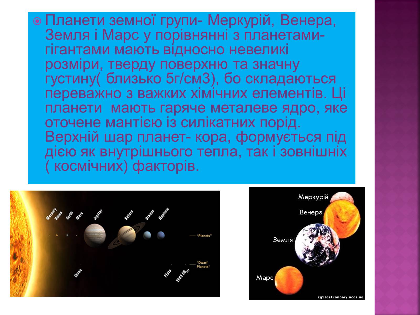 Презентація на тему «Планети земної групи» (варіант 8) - Слайд #2 Презентація на тему «Планети земної групи» (варіант 8) - Слайд #2