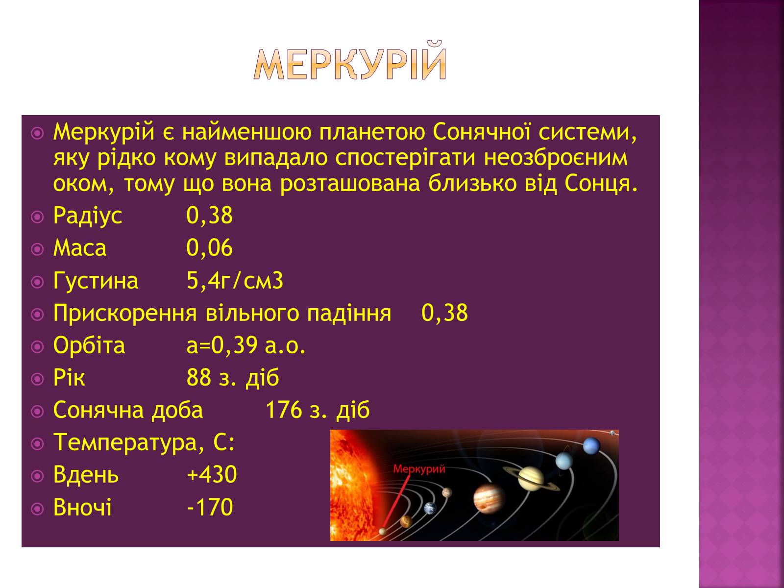 Презентація на тему «Планети земної групи» (варіант 8) - Слайд #3 Презентація на тему «Планети земної групи» (варіант 8) - Слайд #3