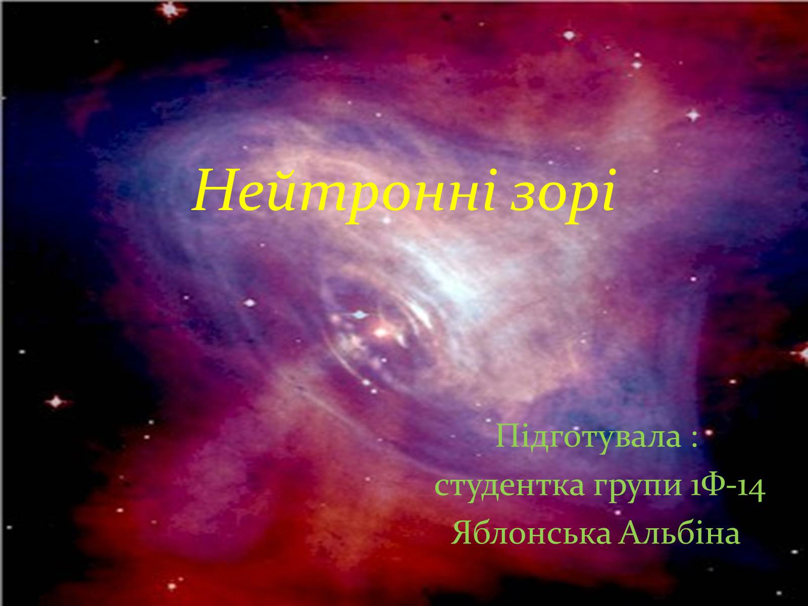 Презентація на тему «Нейтронні зорі» - Слайд #1 Презентація на тему «Нейтронні зорі» - Слайд #1