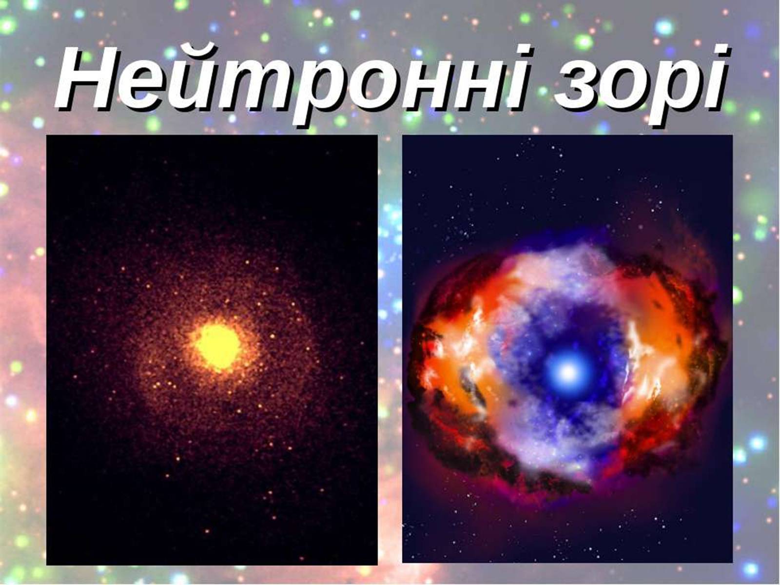 Презентація на тему «Нейтронні зорі» - Слайд #2 Презентація на тему «Нейтронні зорі» - Слайд #2