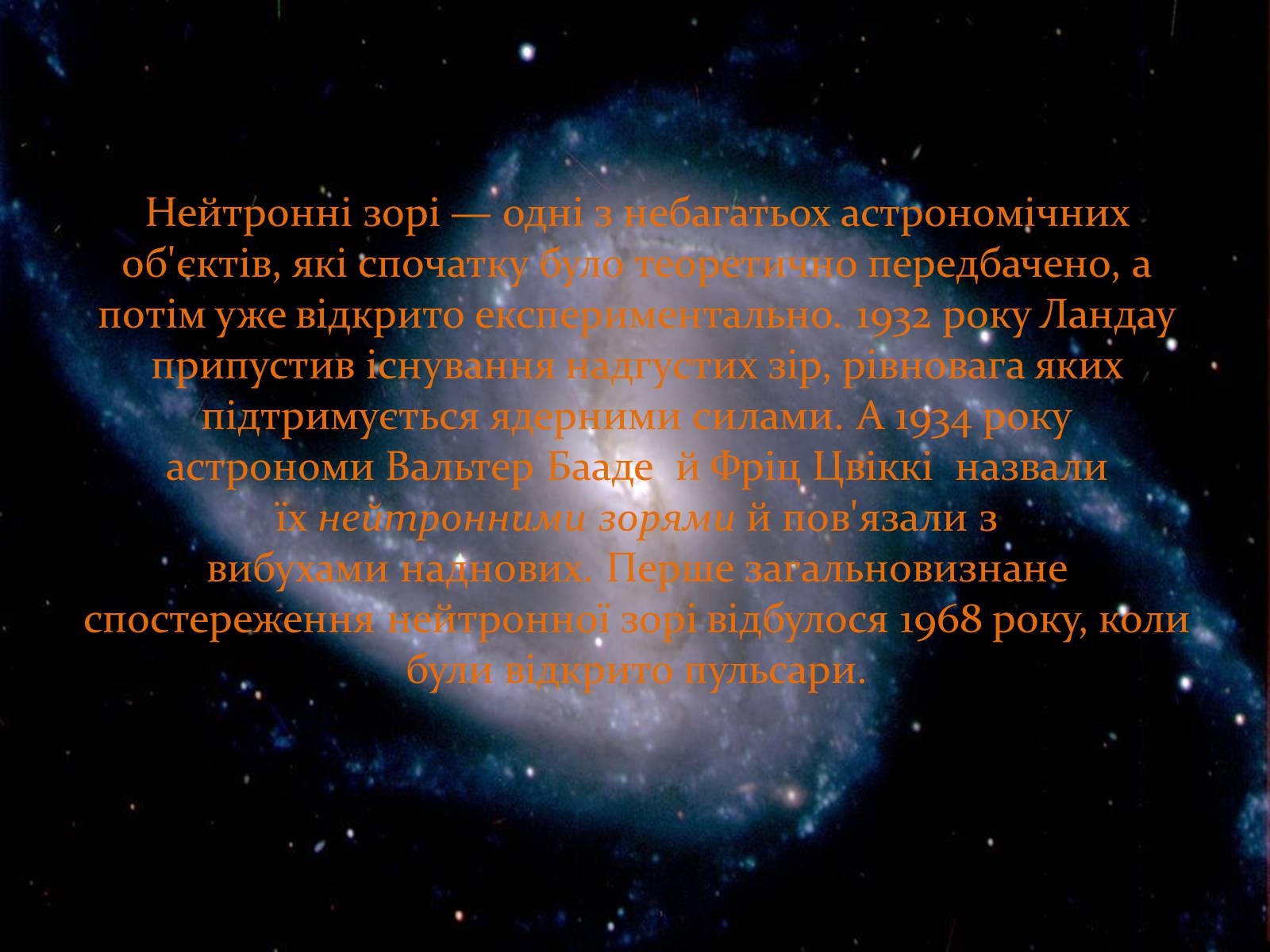 Презентація на тему «Нейтронні зорі» - Слайд #4 Презентація на тему «Нейтронні зорі» - Слайд #4