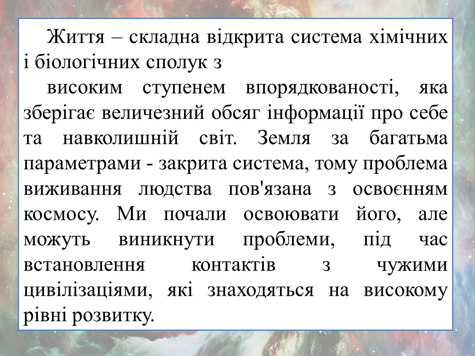 Презентація на тему «Імовірність життя на інших планетах» - Слайд #12 Презентація на тему «Імовірність життя на інших планетах» - Слайд #12