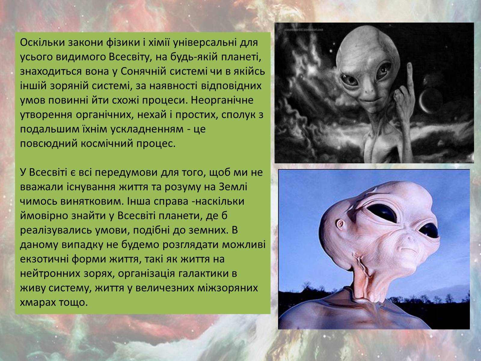 Презентація на тему «Імовірність життя на інших планетах» - Слайд #9 Презентація на тему «Імовірність життя на інших планетах» - Слайд #9