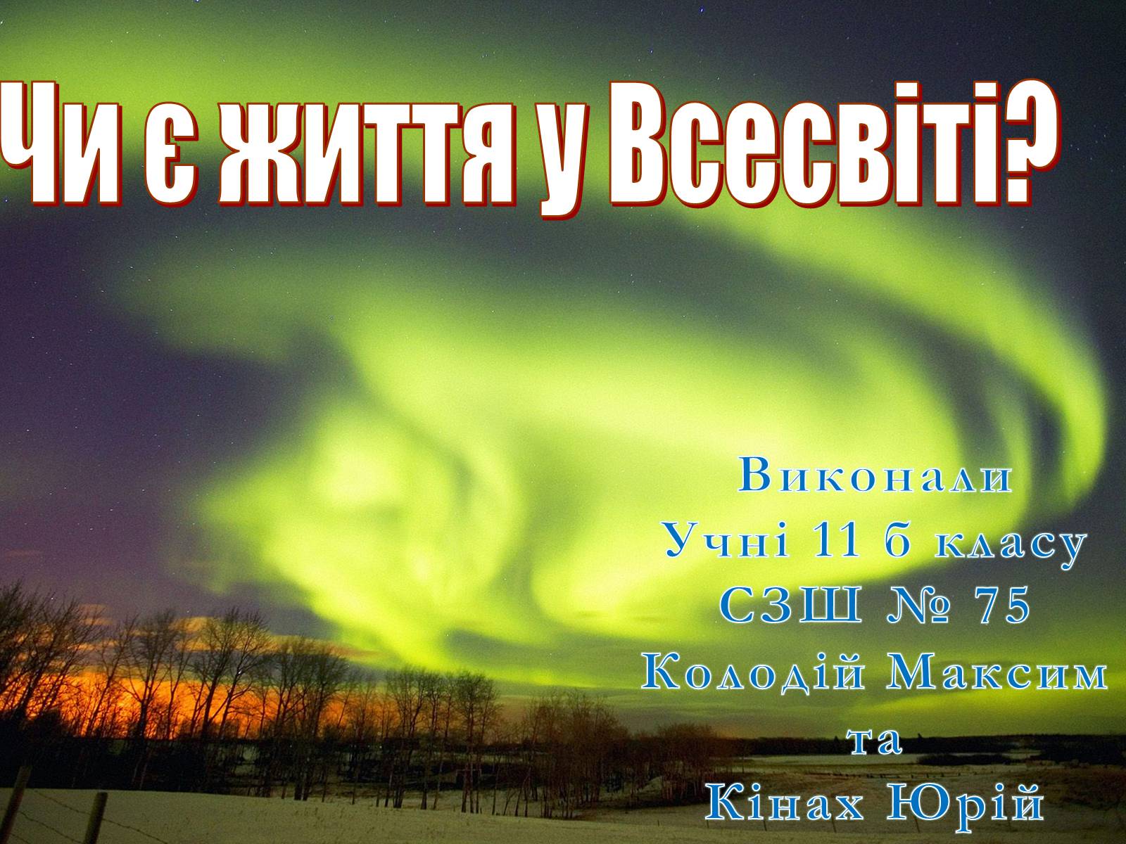 Презентація на тему «Чи є життя у Всесвіті?» - Слайд #1 Презентація на тему «Чи є життя у Всесвіті?» - Слайд #1