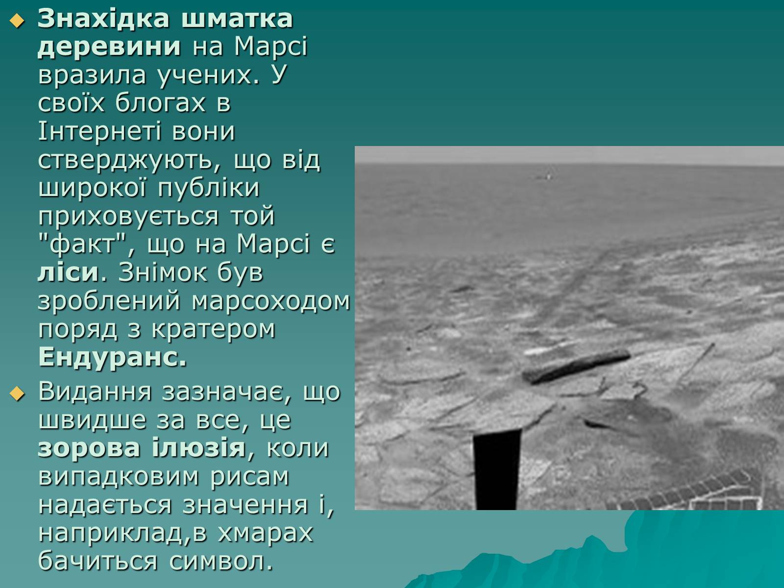 Презентація на тему «Чи є життя у Всесвіті?» - Слайд #10 Презентація на тему «Чи є життя у Всесвіті?» - Слайд #10