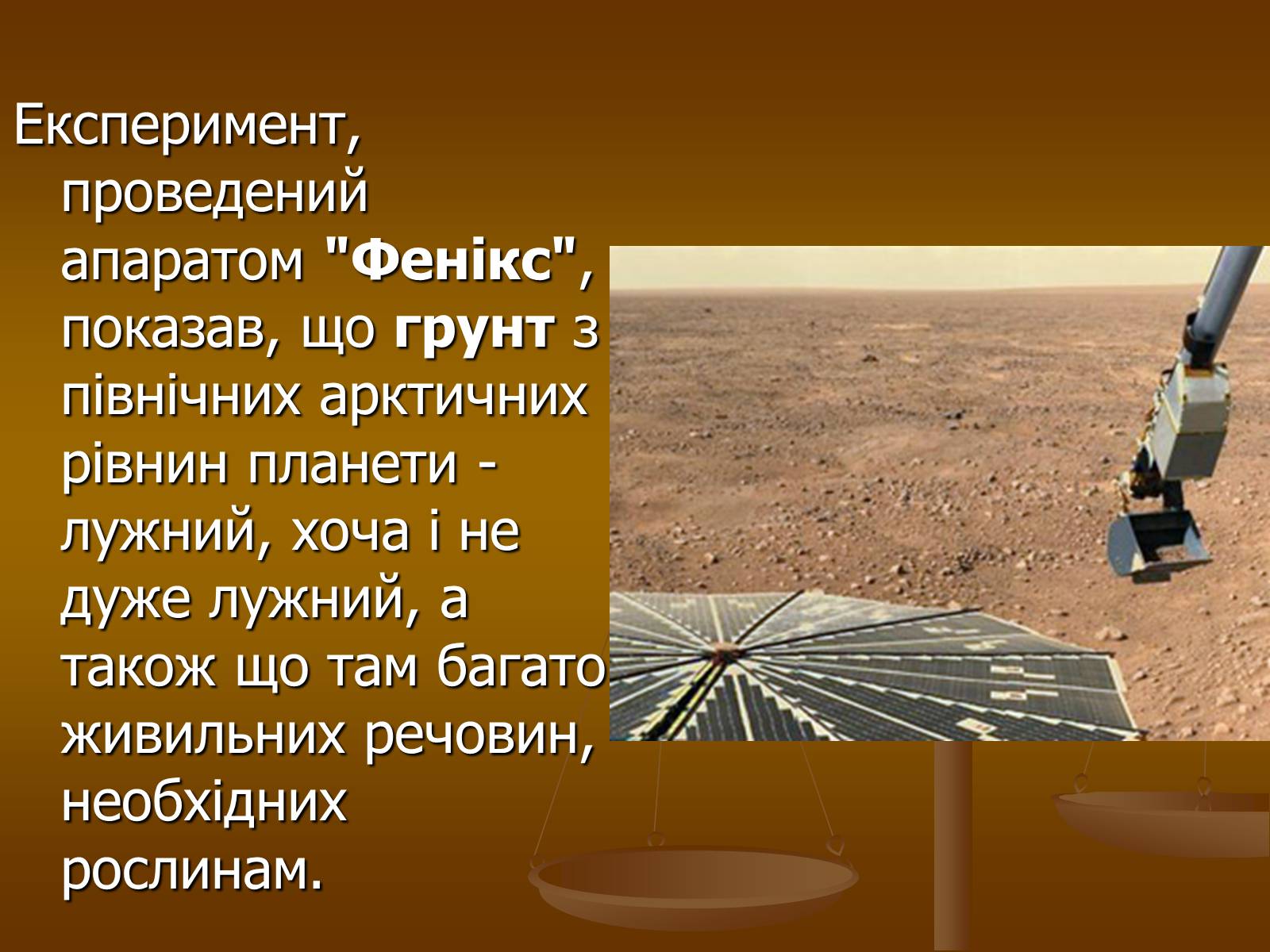 Презентація на тему «Чи є життя у Всесвіті?» - Слайд #12 Презентація на тему «Чи є життя у Всесвіті?» - Слайд #12