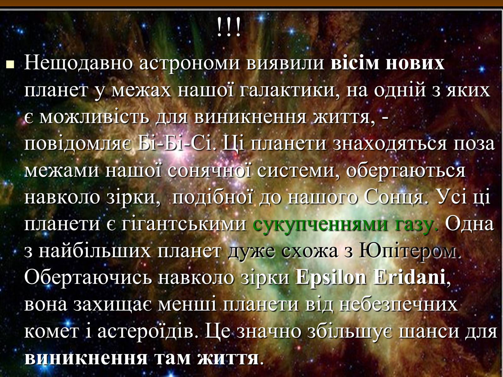 Презентація на тему «Чи є життя у Всесвіті?» - Слайд #14 Презентація на тему «Чи є життя у Всесвіті?» - Слайд #14