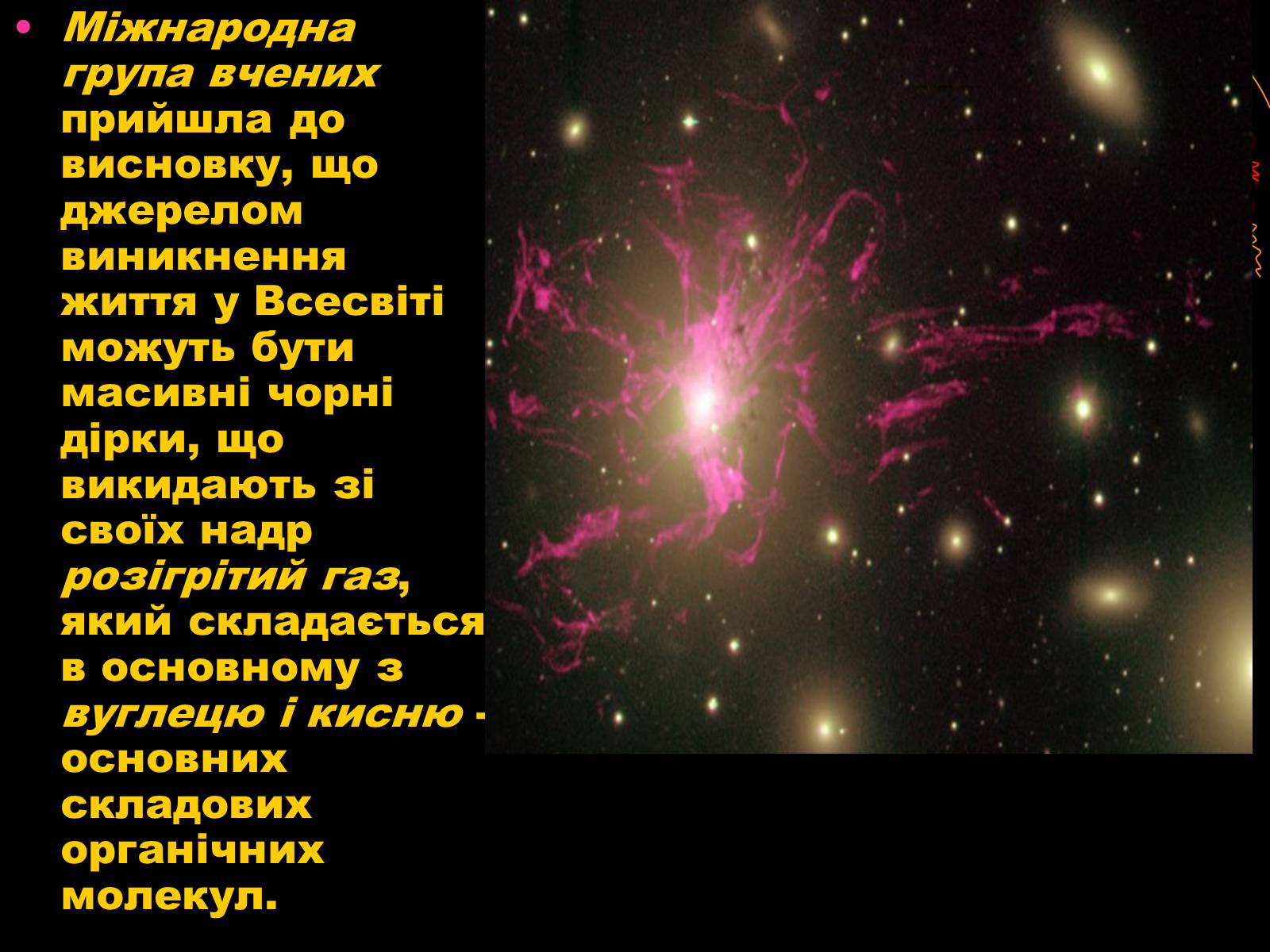 Презентація на тему «Чи є життя у Всесвіті?» - Слайд #16 Презентація на тему «Чи є життя у Всесвіті?» - Слайд #16
