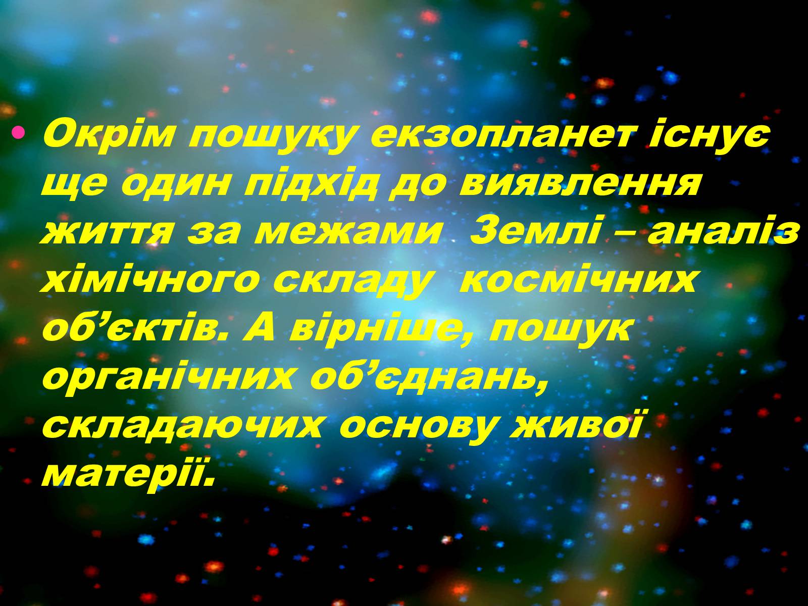 Презентація на тему «Чи є життя у Всесвіті?» - Слайд #17 Презентація на тему «Чи є життя у Всесвіті?» - Слайд #17