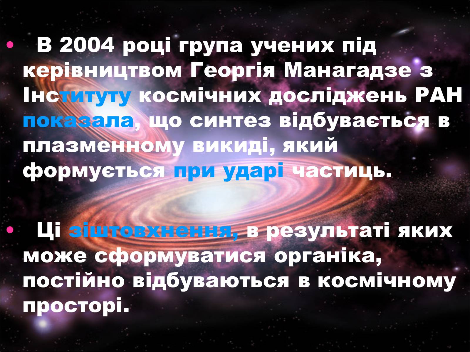 Презентація на тему «Чи є життя у Всесвіті?» - Слайд #18 Презентація на тему «Чи є життя у Всесвіті?» - Слайд #18