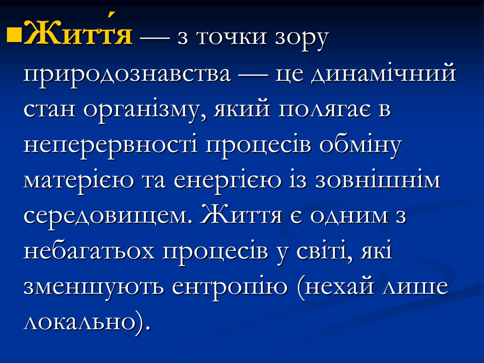 Презентація на тему «Чи є життя у Всесвіті?» - Слайд #2 Презентація на тему «Чи є життя у Всесвіті?» - Слайд #2