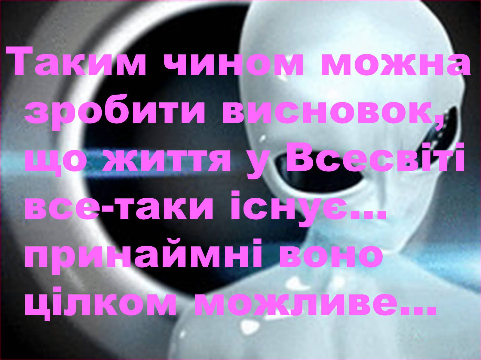 Презентація на тему «Чи є життя у Всесвіті?» - Слайд #22 Презентація на тему «Чи є життя у Всесвіті?» - Слайд #22