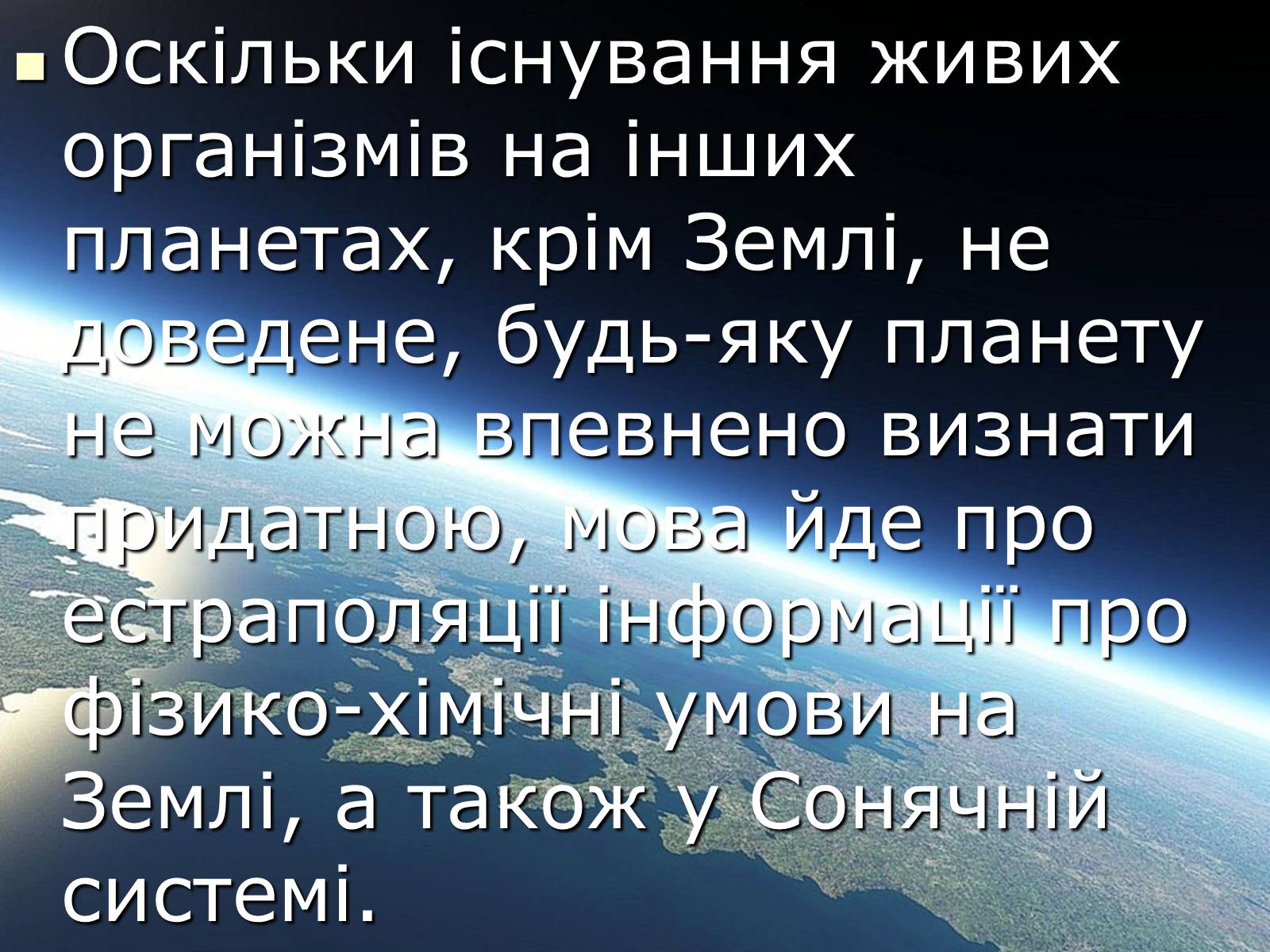 Презентація на тему «Чи є життя у Всесвіті?» - Слайд #6 Презентація на тему «Чи є життя у Всесвіті?» - Слайд #6