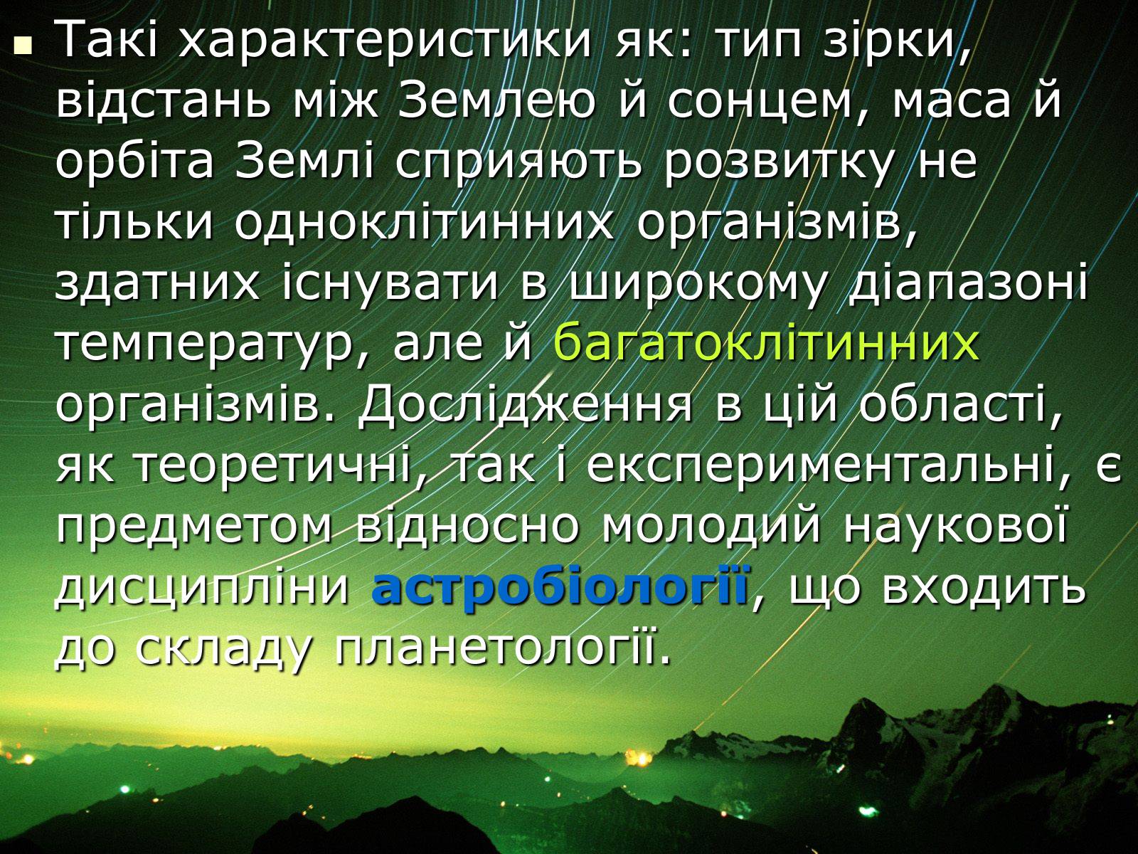 Презентація на тему «Чи є життя у Всесвіті?» - Слайд #7 Презентація на тему «Чи є життя у Всесвіті?» - Слайд #7
