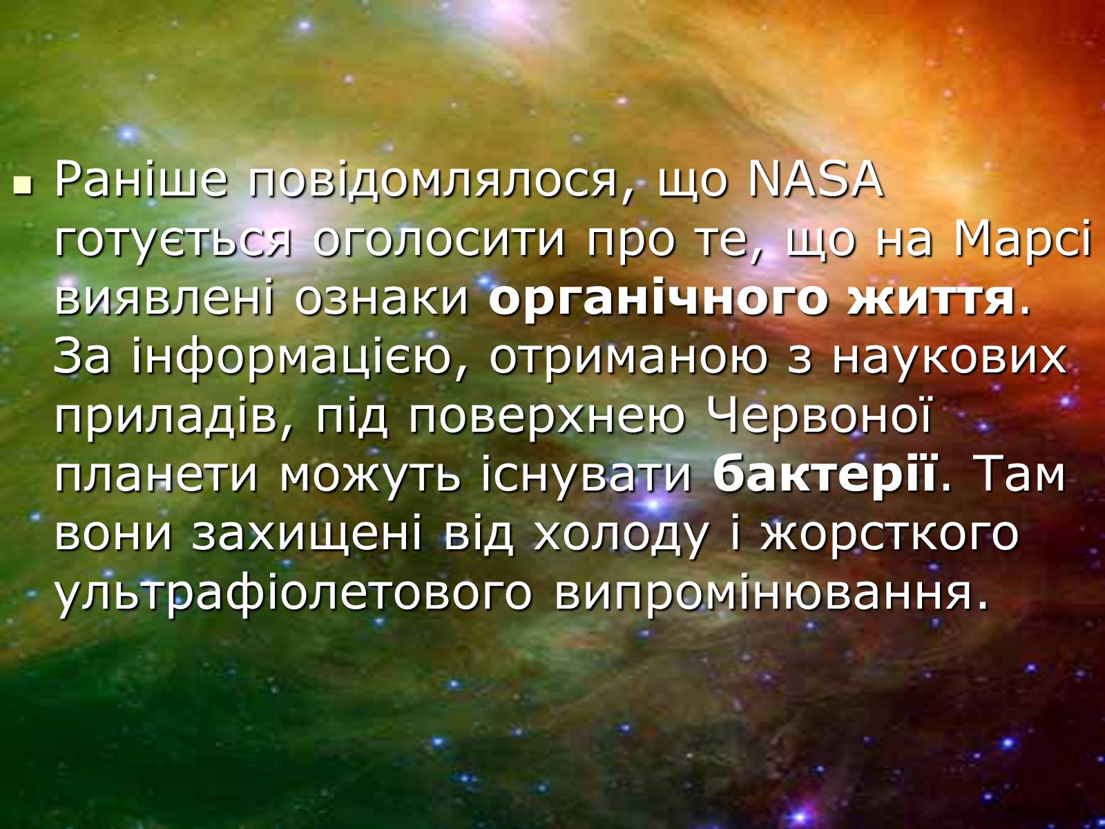Презентація на тему «Чи є життя у Всесвіті?» - Слайд #9 Презентація на тему «Чи є життя у Всесвіті?» - Слайд #9