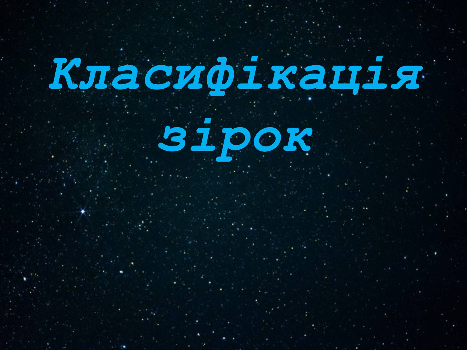 Презентація на тему «Класифікація зірок» - Слайд #1 Презентація на тему «Класифікація зірок» - Слайд #1