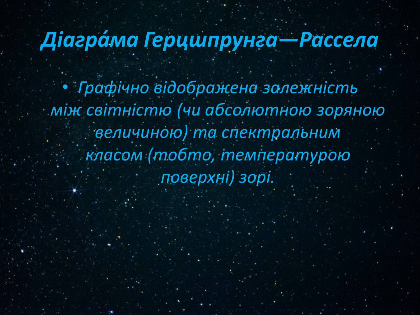 Презентація на тему «Класифікація зірок» - Слайд #12 Презентація на тему «Класифікація зірок» - Слайд #12