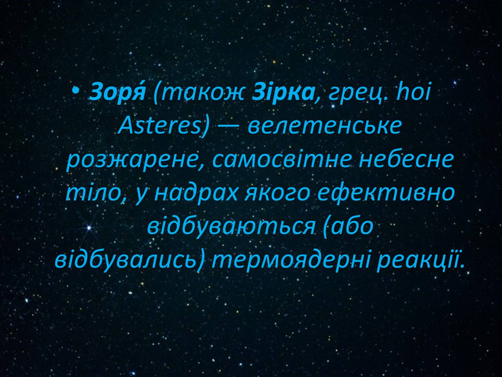 Презентація на тему «Класифікація зірок» - Слайд #2 Презентація на тему «Класифікація зірок» - Слайд #2
