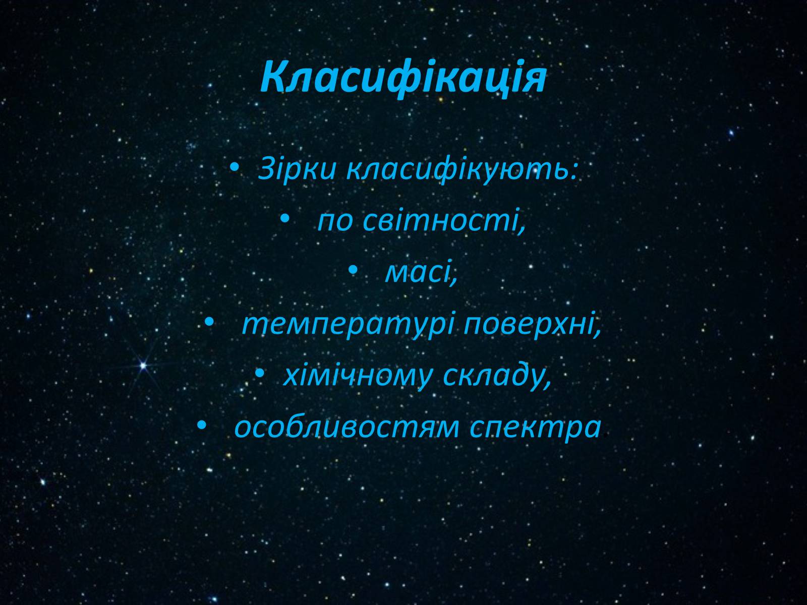 Презентація на тему «Класифікація зірок» - Слайд #3 Презентація на тему «Класифікація зірок» - Слайд #3