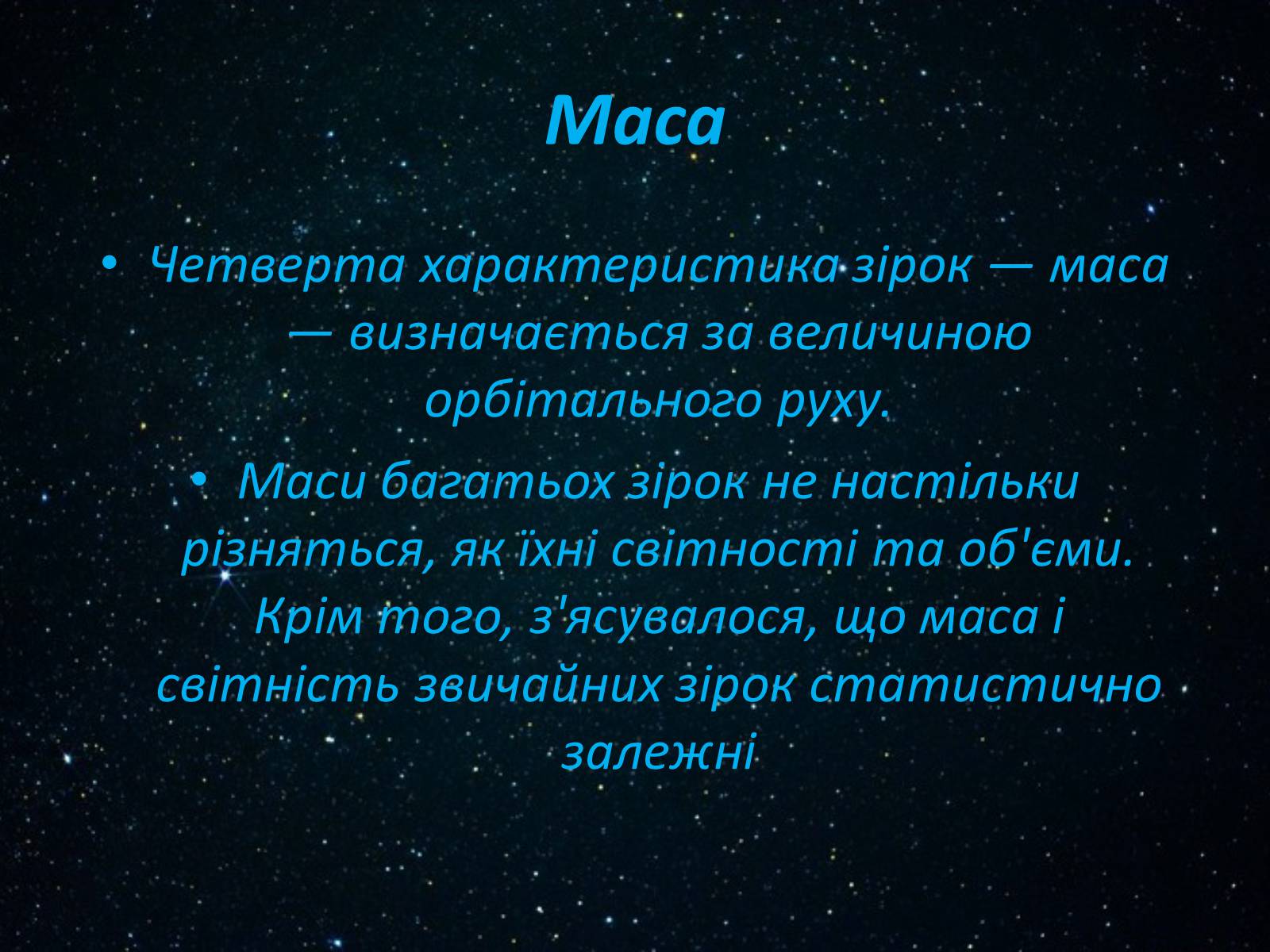 Презентація на тему «Класифікація зірок» - Слайд #6 Презентація на тему «Класифікація зірок» - Слайд #6