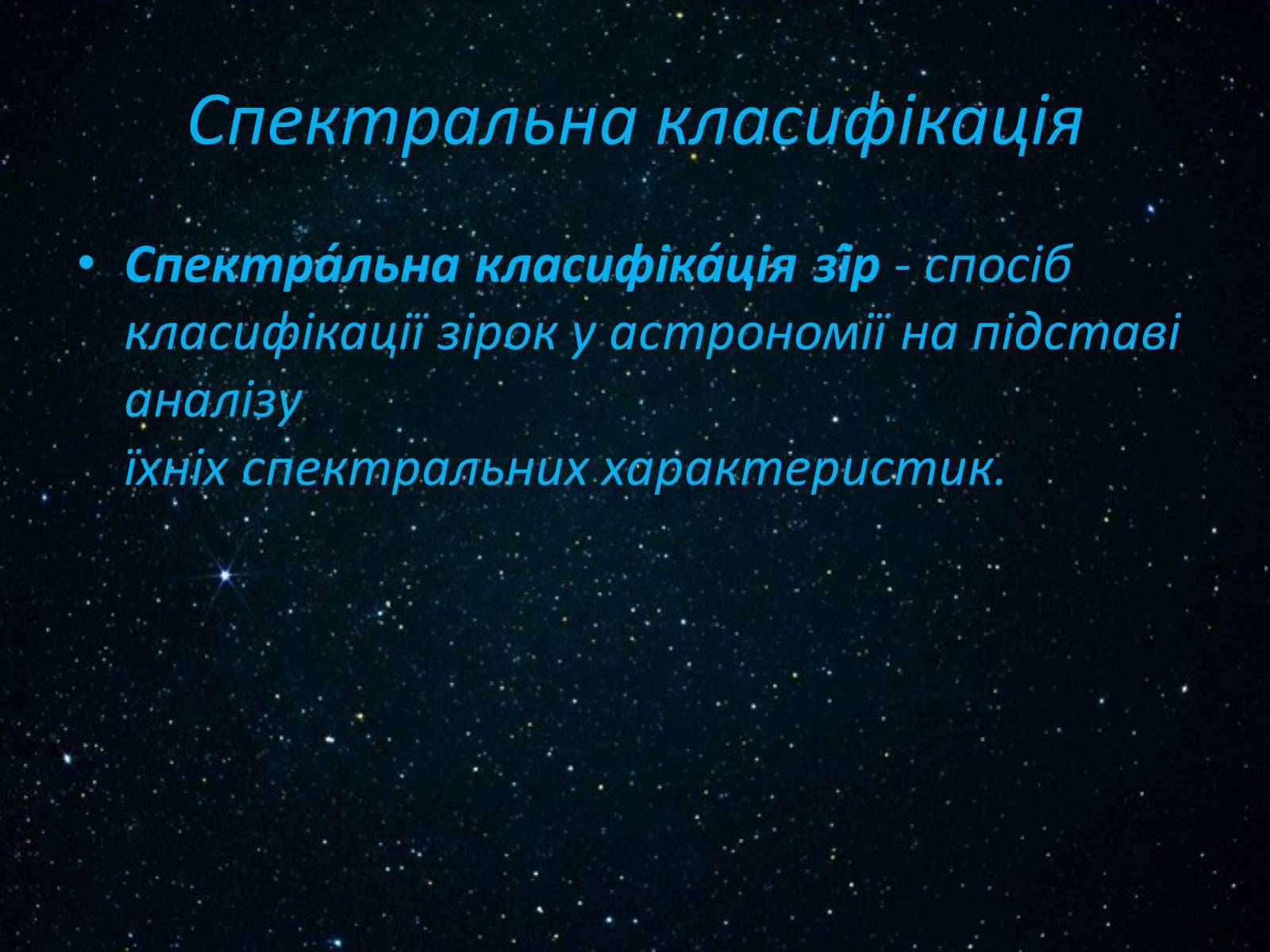Презентація на тему «Класифікація зірок» - Слайд #7 Презентація на тему «Класифікація зірок» - Слайд #7