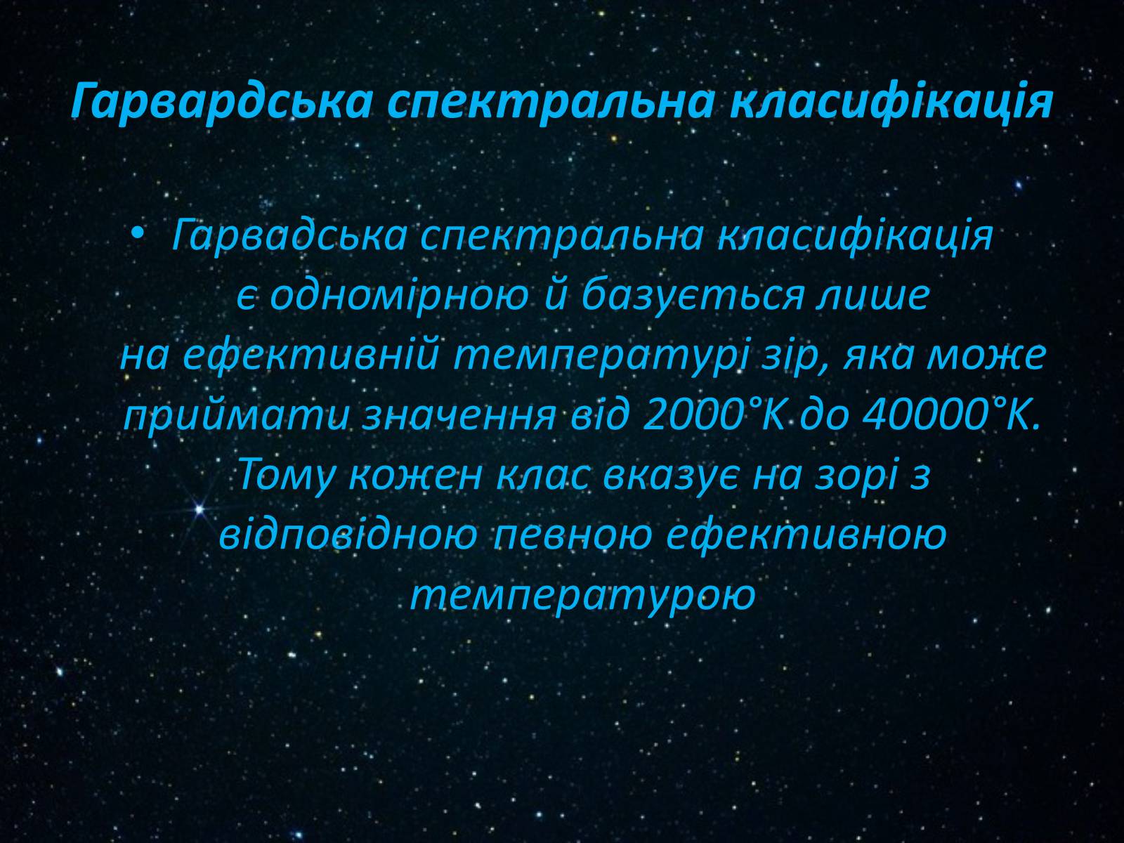 Презентація на тему «Класифікація зірок» - Слайд #8 Презентація на тему «Класифікація зірок» - Слайд #8