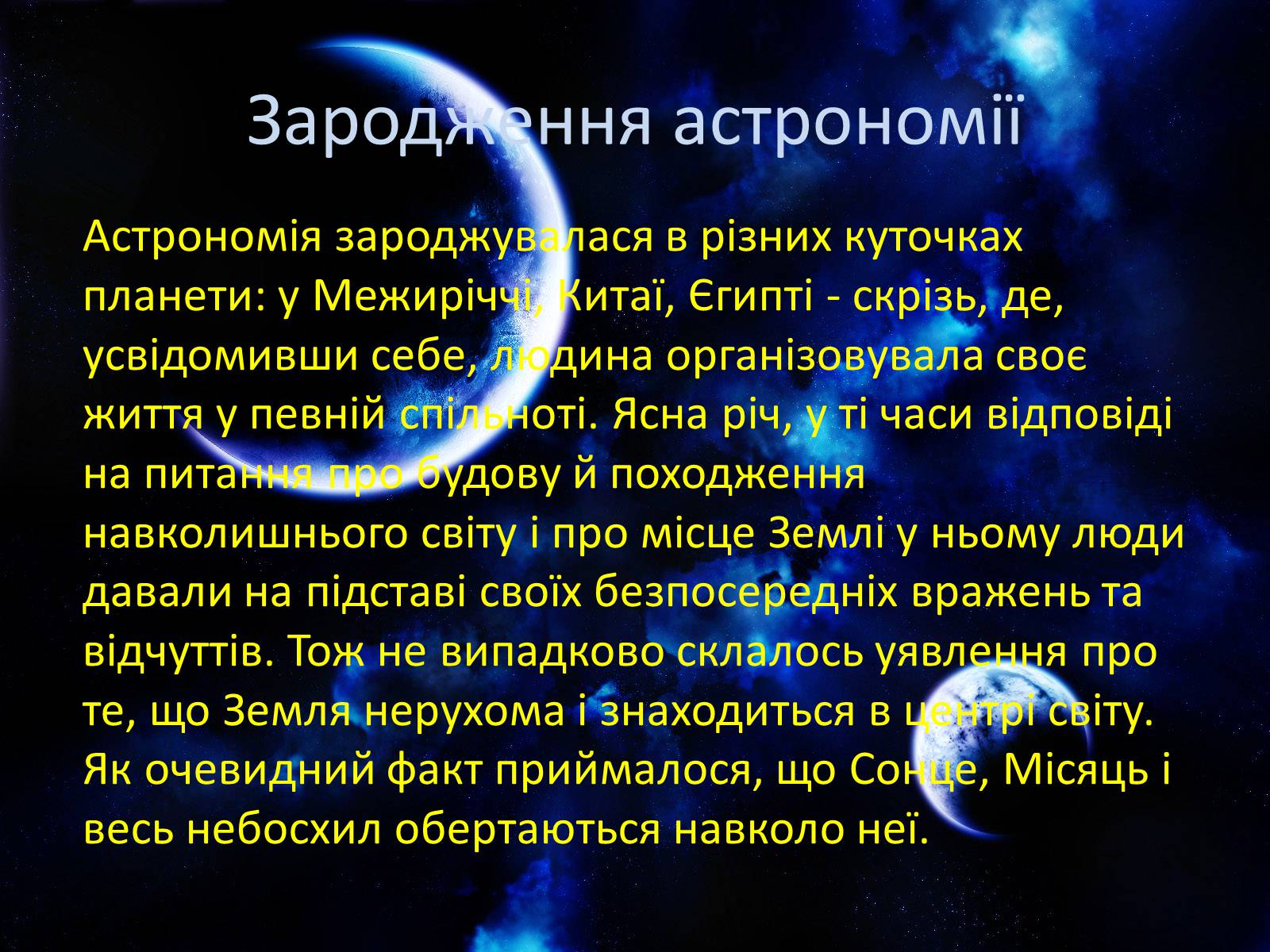 Презентація на тему «Астрономія» (варіант 3) - Слайд #10 Презентація на тему «Астрономія» (варіант 3) - Слайд #10