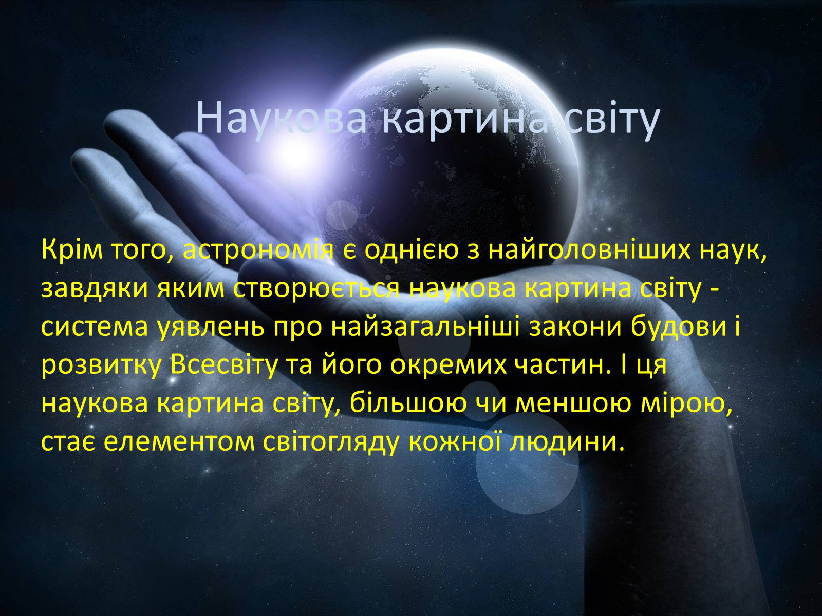Презентація на тему «Астрономія» (варіант 3) - Слайд #11 Презентація на тему «Астрономія» (варіант 3) - Слайд #11