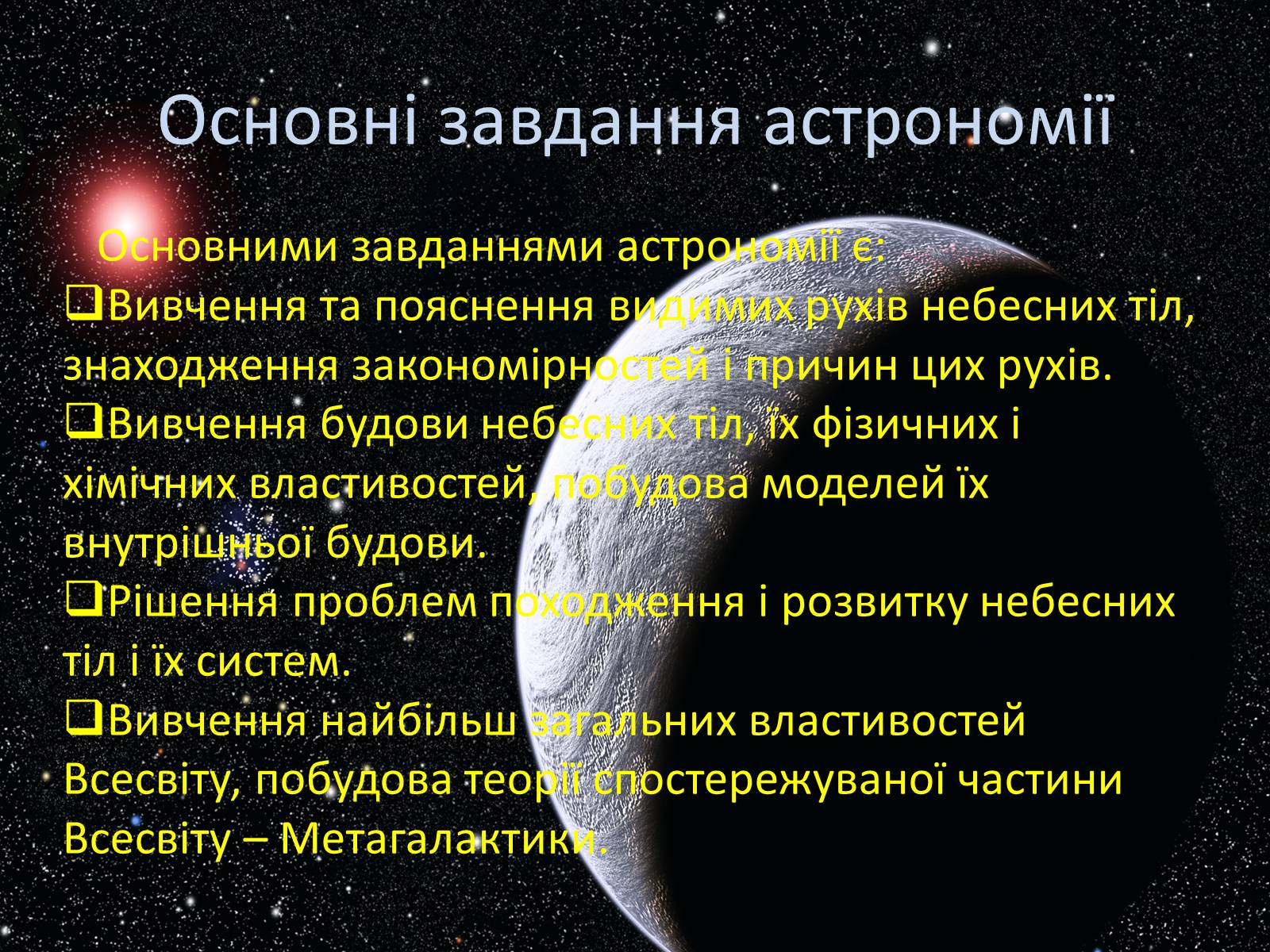 Презентація на тему «Астрономія» (варіант 3) - Слайд #13 Презентація на тему «Астрономія» (варіант 3) - Слайд #13