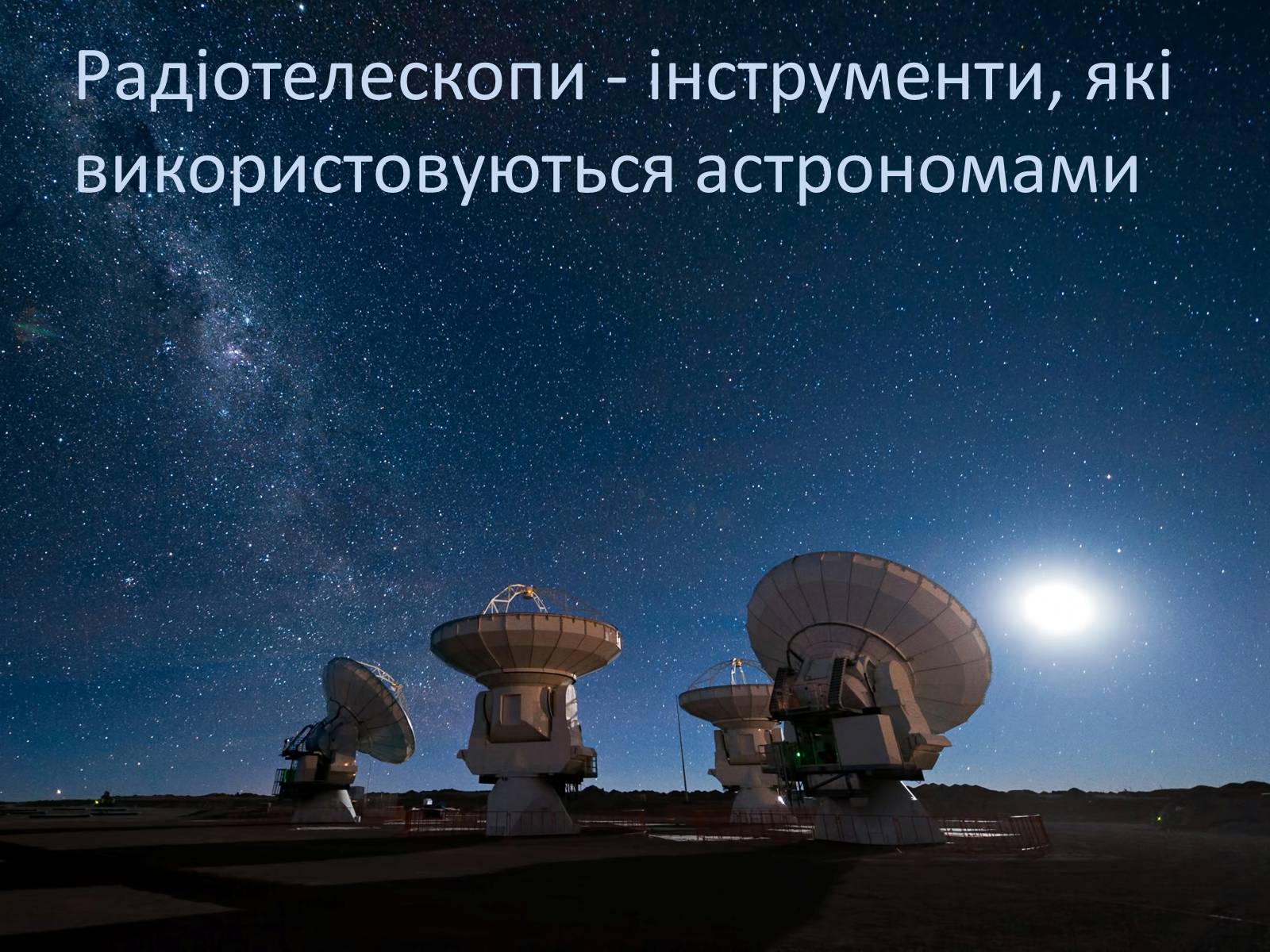 Презентація на тему «Астрономія» (варіант 3) - Слайд #14 Презентація на тему «Астрономія» (варіант 3) - Слайд #14