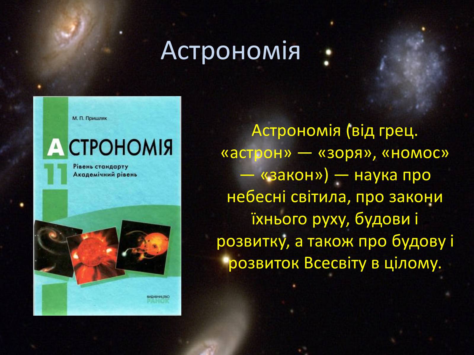 Презентація на тему «Астрономія» (варіант 3) - Слайд #2 Презентація на тему «Астрономія» (варіант 3) - Слайд #2