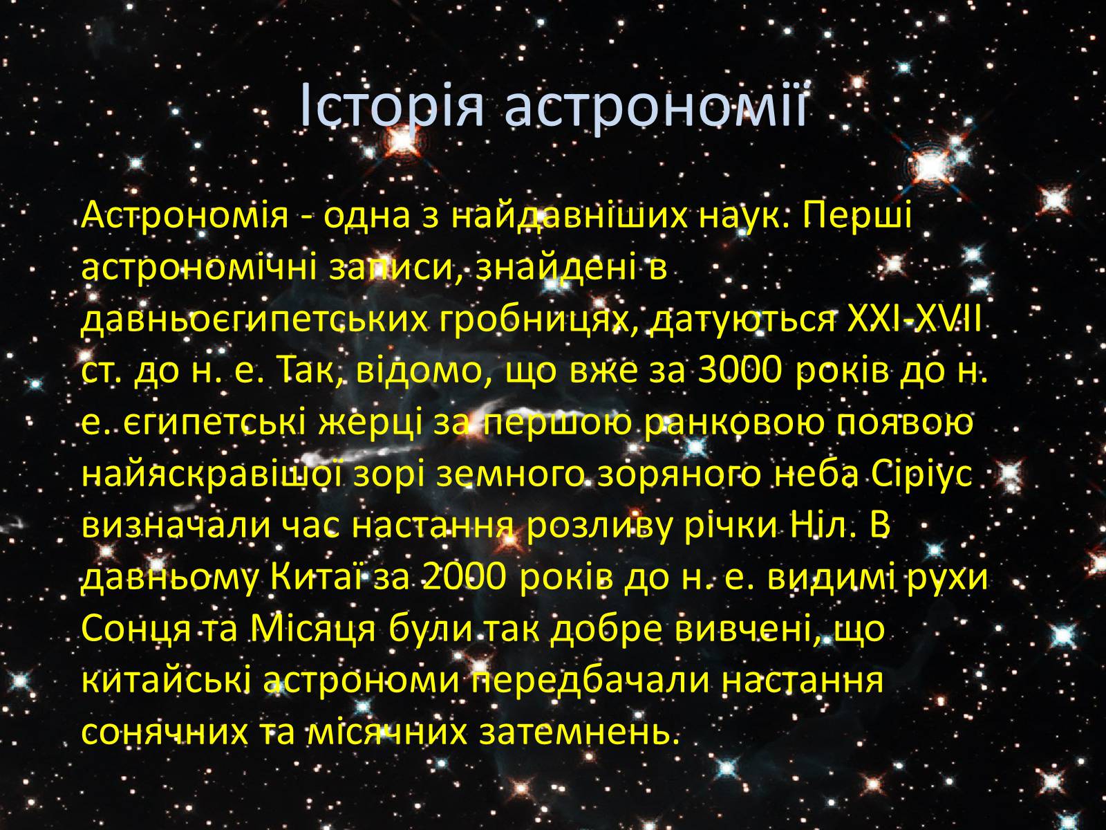 Презентація на тему «Астрономія» (варіант 3) - Слайд #7 Презентація на тему «Астрономія» (варіант 3) - Слайд #7