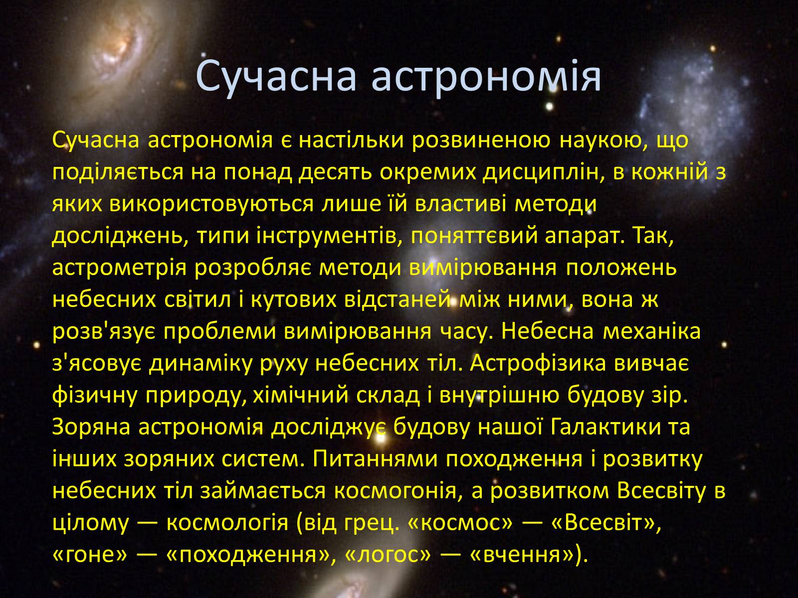 Презентація на тему «Астрономія» (варіант 3) - Слайд #8 Презентація на тему «Астрономія» (варіант 3) - Слайд #8
