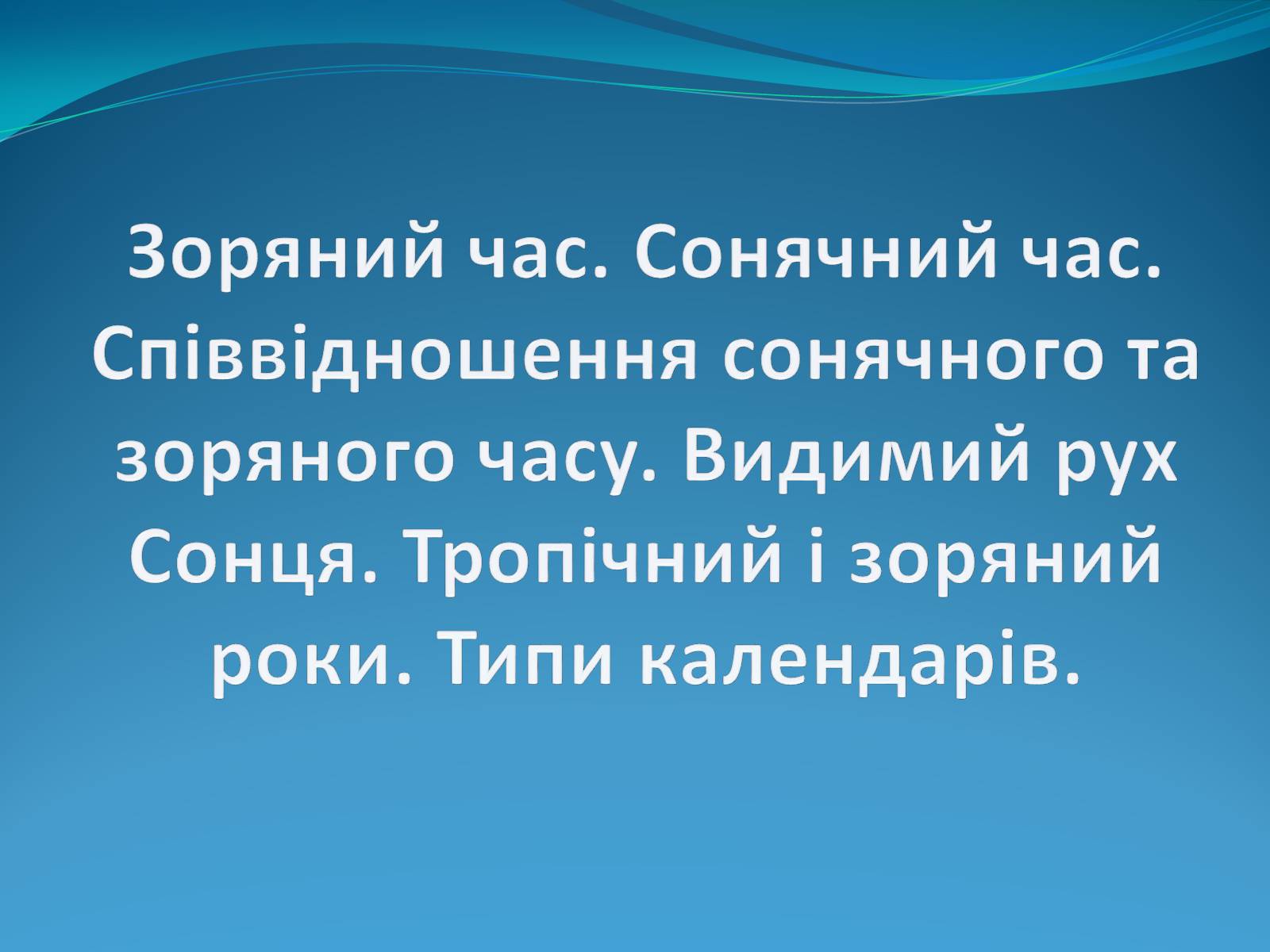 Презентація на тему «Зоряний час» - Слайд #1 Презентація на тему «Зоряний час» - Слайд #1