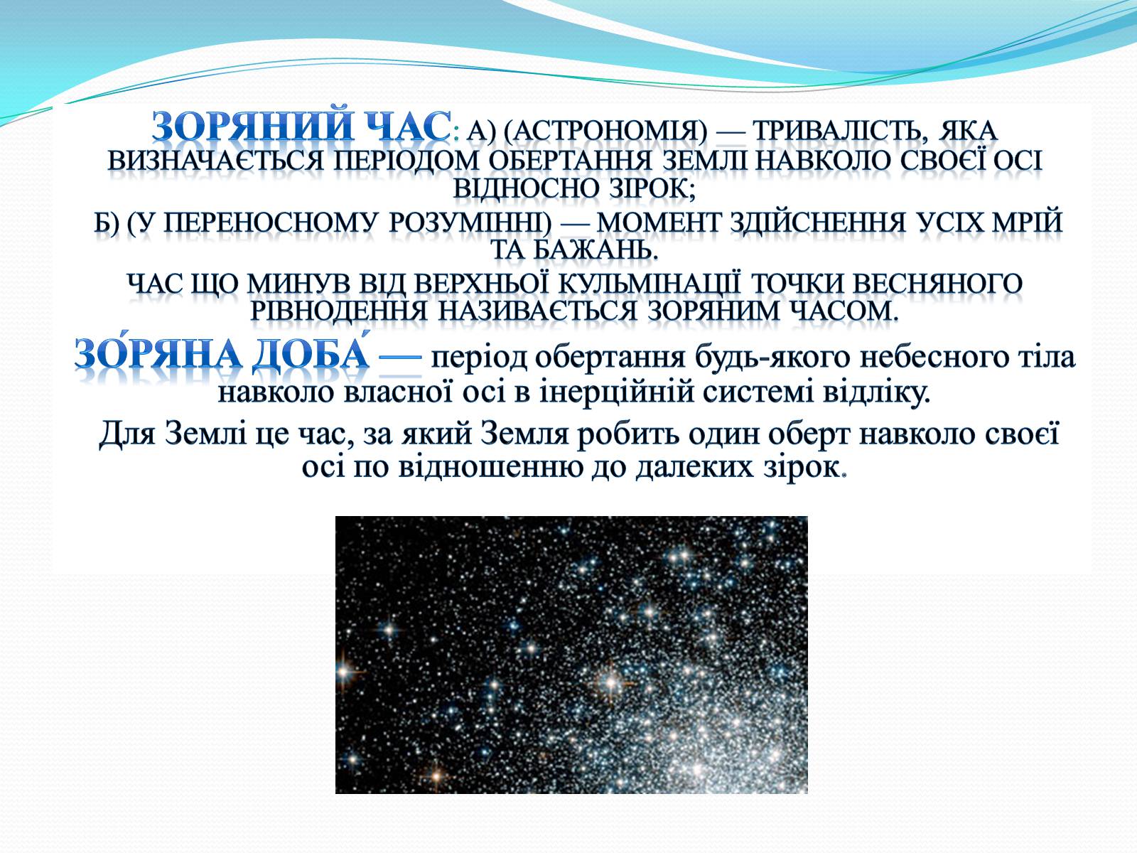 Презентація на тему «Зоряний час» - Слайд #3 Презентація на тему «Зоряний час» - Слайд #3