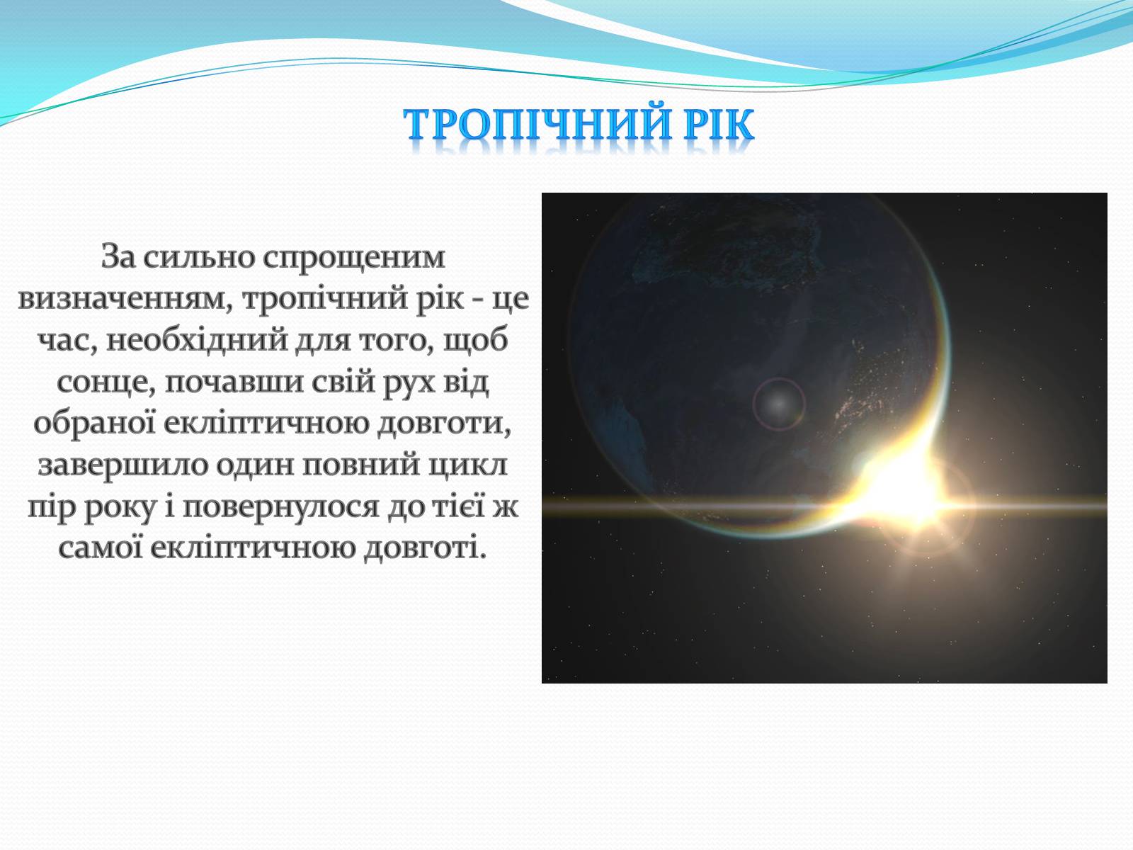 Презентація на тему «Зоряний час» - Слайд #5 Презентація на тему «Зоряний час» - Слайд #5