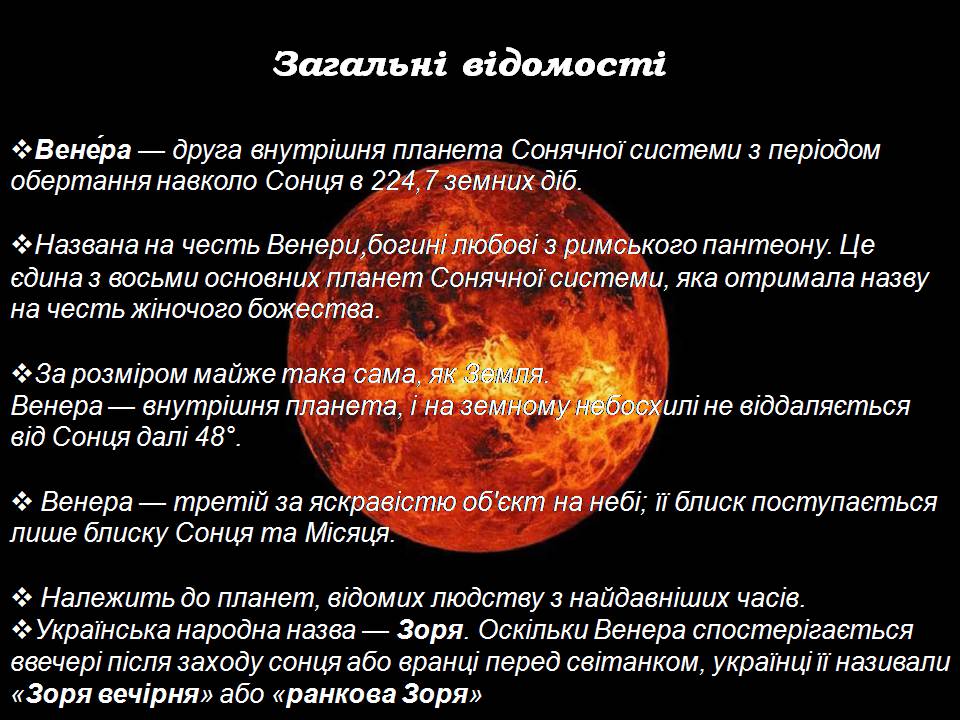 Презентація на тему «Венера» (варіант 34) - Слайд #2 Презентація на тему «Венера» (варіант 34) - Слайд #2