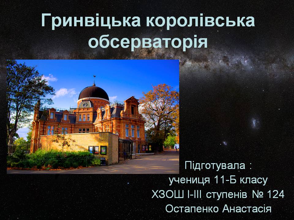 Презентація на тему «Гринвіцька королівська обсерваторія» - Слайд #1 Презентація на тему «Гринвіцька королівська обсерваторія» - Слайд #1