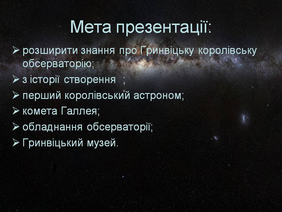 Презентація на тему «Гринвіцька королівська обсерваторія» - Слайд #2 Презентація на тему «Гринвіцька королівська обсерваторія» - Слайд #2