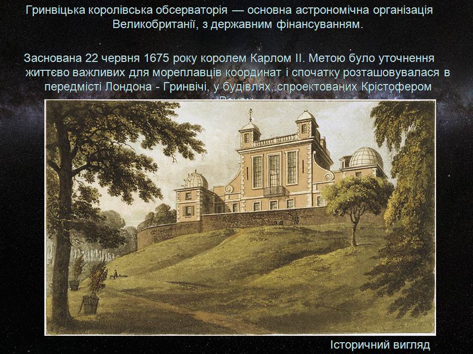Презентація на тему «Гринвіцька королівська обсерваторія» - Слайд #3 Презентація на тему «Гринвіцька королівська обсерваторія» - Слайд #3