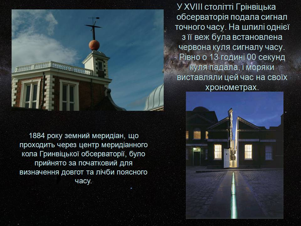Презентація на тему «Гринвіцька королівська обсерваторія» - Слайд #6 Презентація на тему «Гринвіцька королівська обсерваторія» - Слайд #6