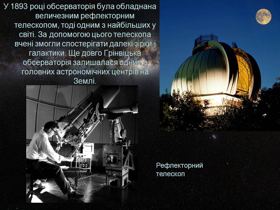Презентація на тему «Гринвіцька королівська обсерваторія» - Слайд #7 Презентація на тему «Гринвіцька королівська обсерваторія» - Слайд #7