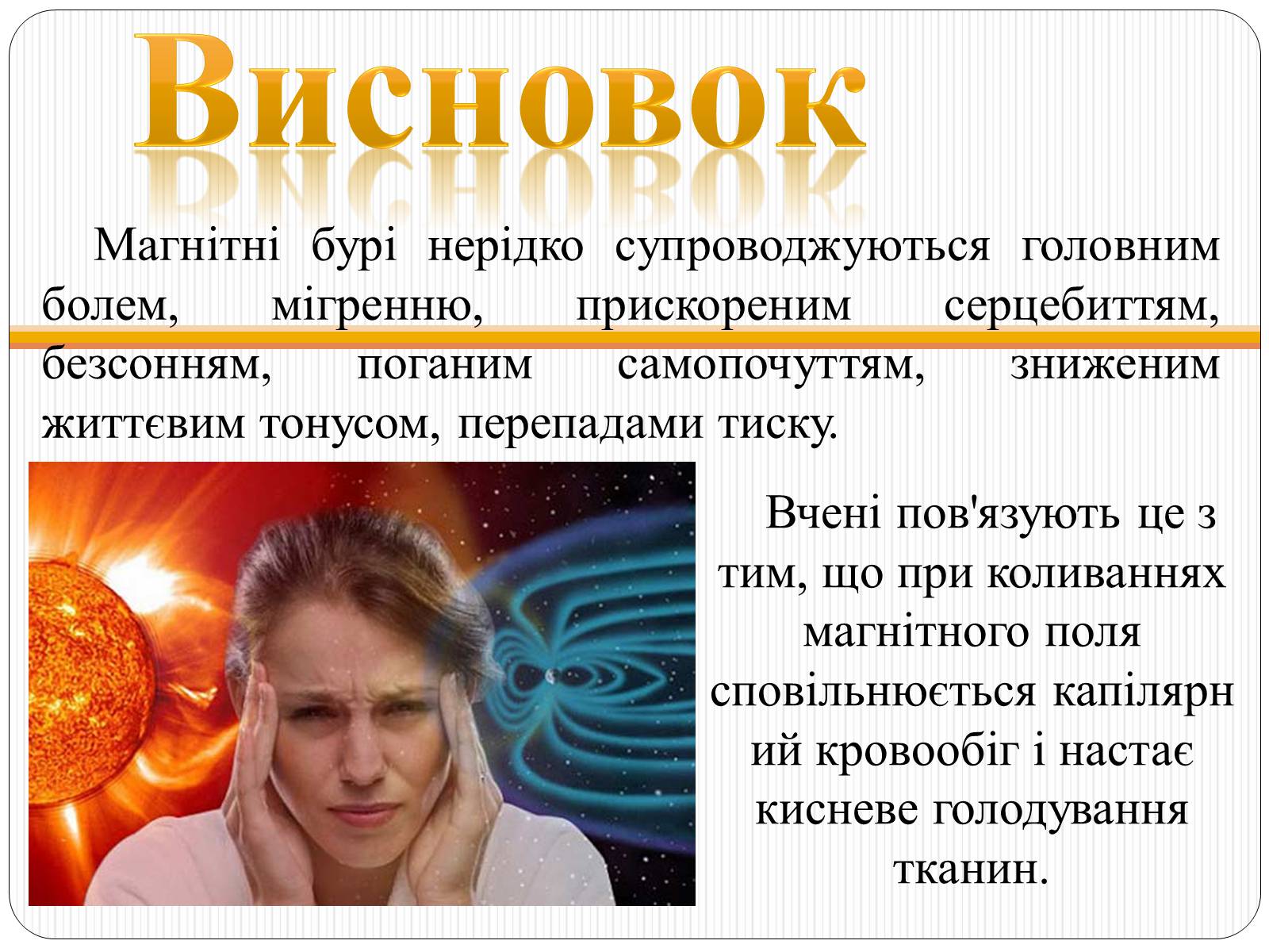 Презентація на тему «Сонячна активність» (варіант 2) - Слайд #10 Презентація на тему «Сонячна активність» (варіант 2) - Слайд #10