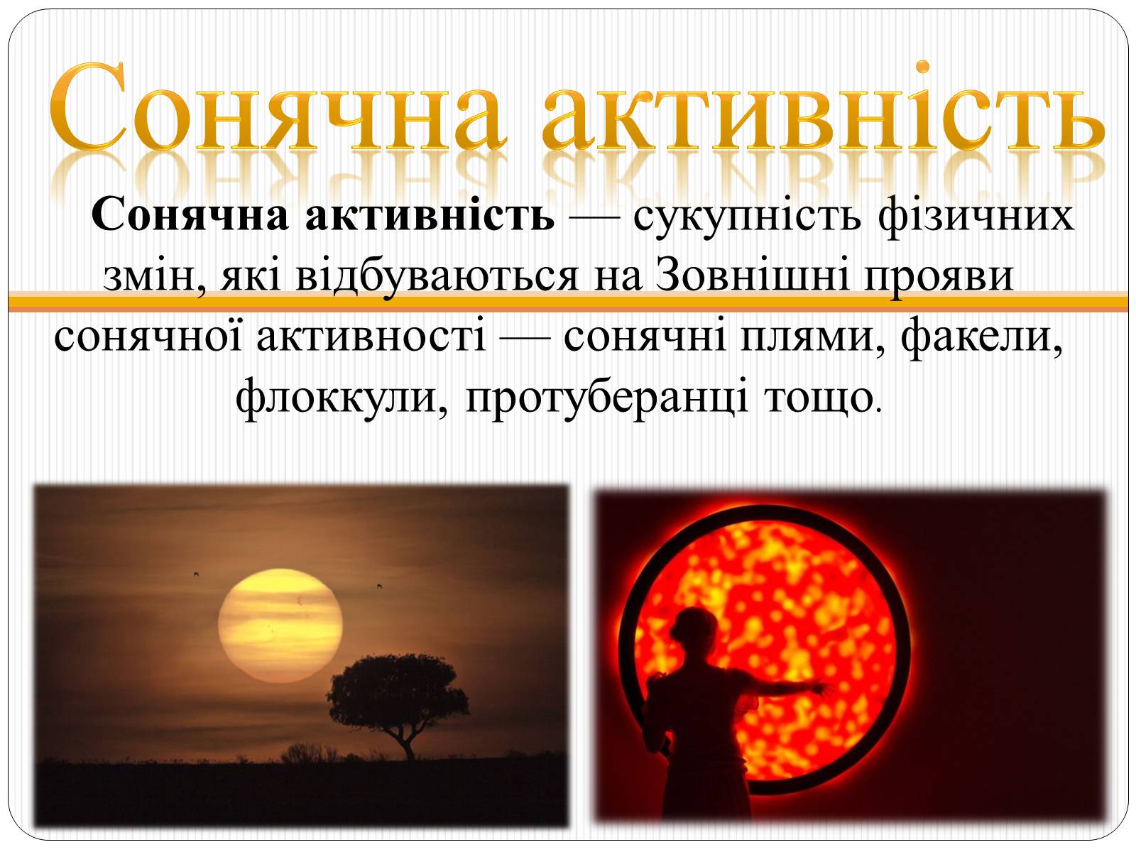 Презентація на тему «Сонячна активність» (варіант 2) - Слайд #2 Презентація на тему «Сонячна активність» (варіант 2) - Слайд #2