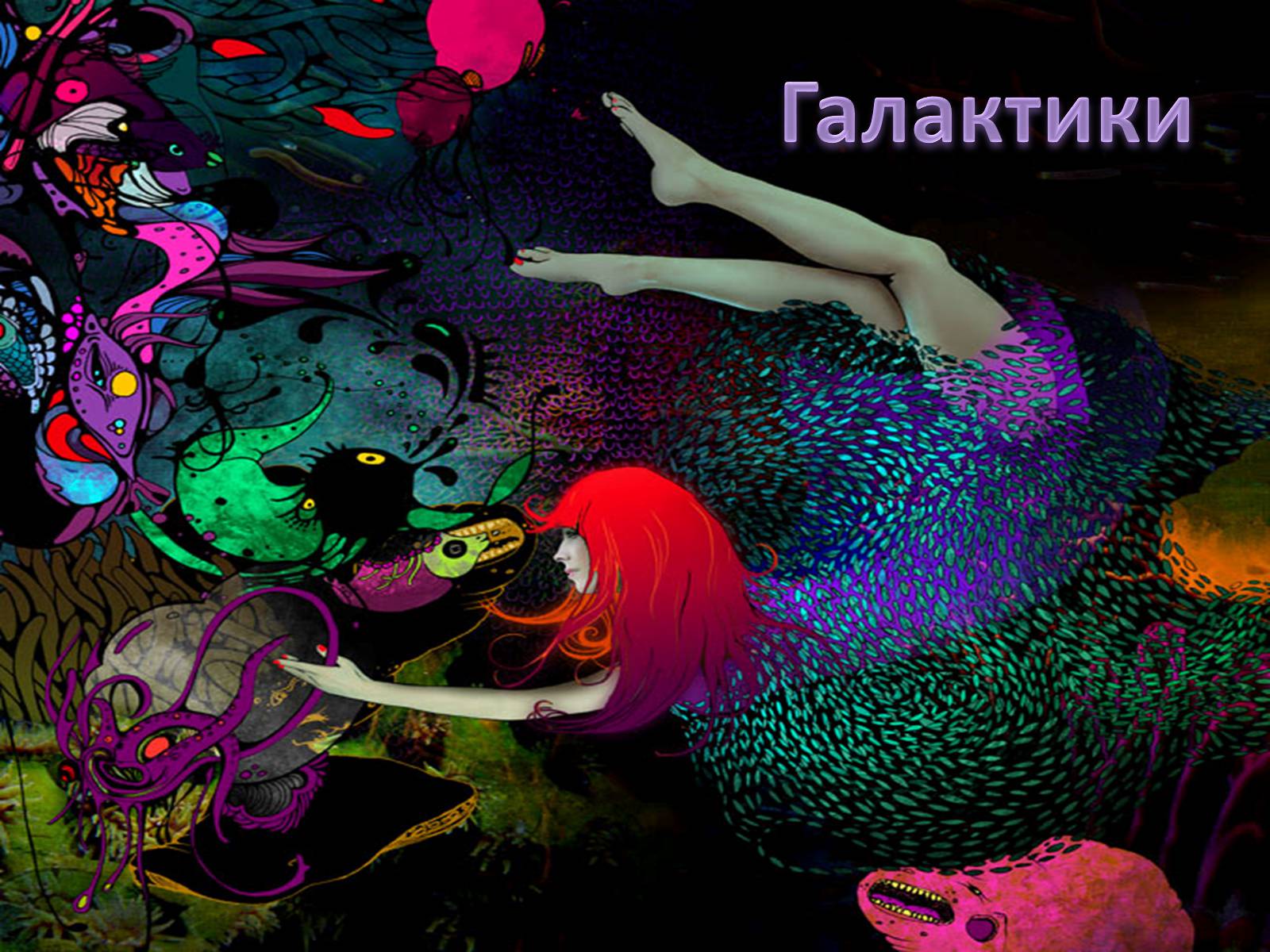 Презентація на тему «Галактики» (варіант 2) - Слайд #1 Презентація на тему «Галактики» (варіант 2) - Слайд #1