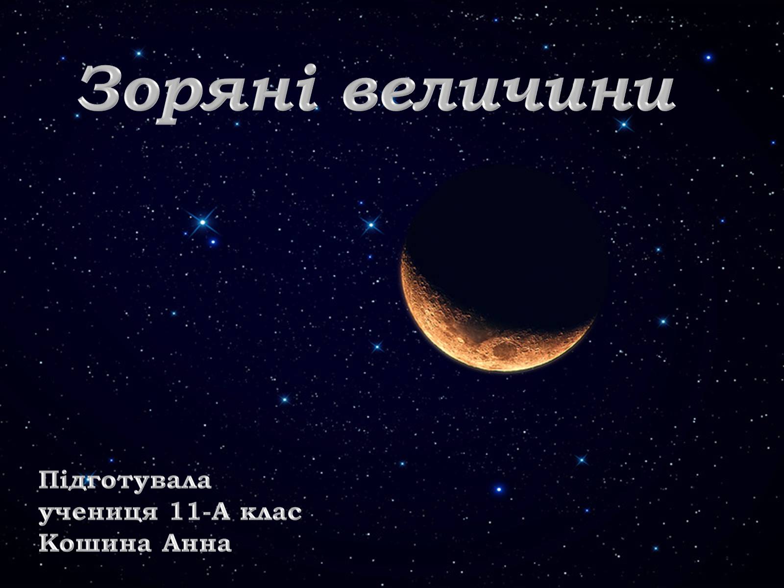 Презентація на тему «Зоряні величини» - Слайд #1 Презентація на тему «Зоряні величини» - Слайд #1