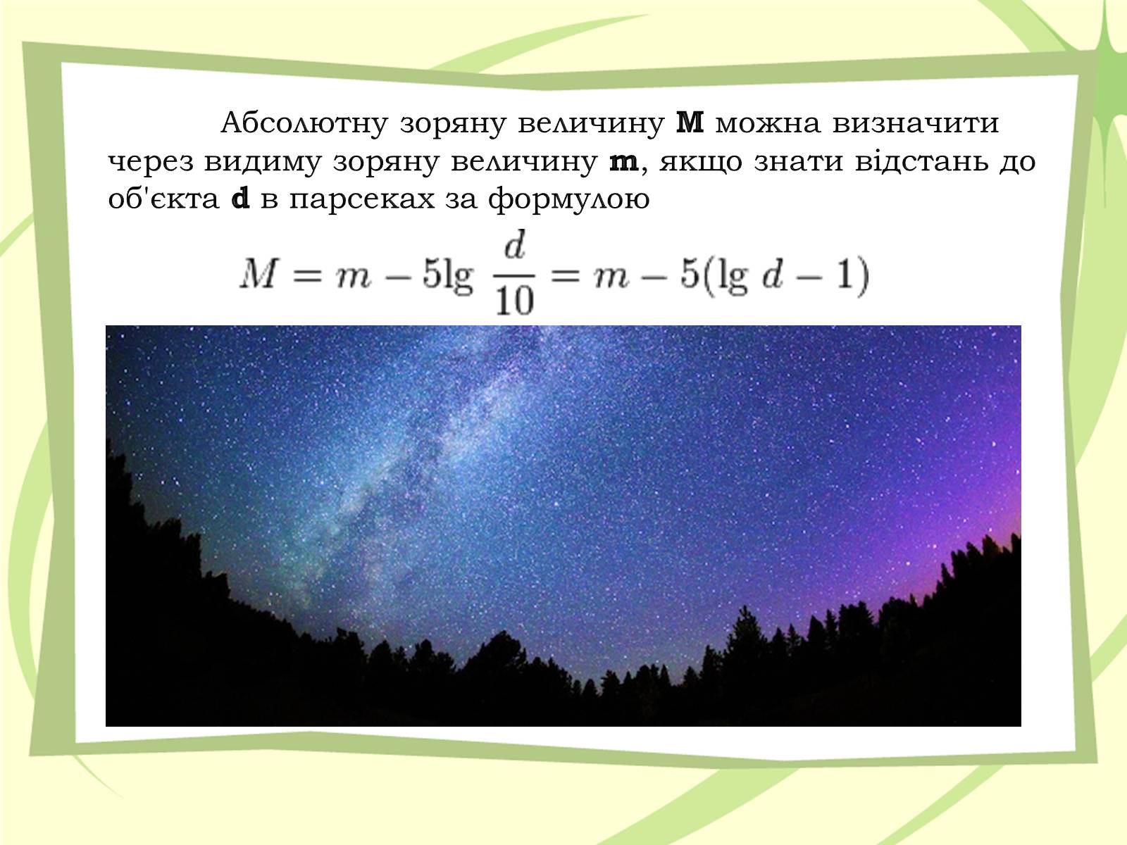 Презентація на тему «Зоряні величини» - Слайд #10 Презентація на тему «Зоряні величини» - Слайд #10